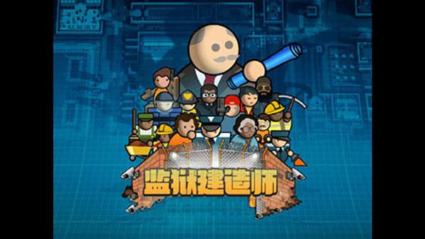 监狱建造师中文下载安装
