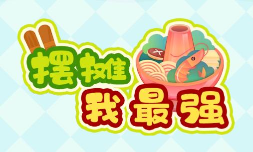 街头摆摊我最强