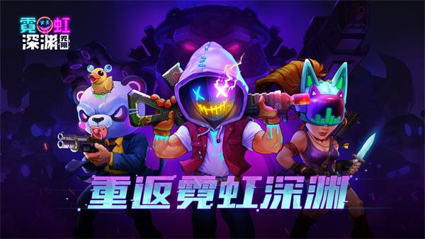 霓虹深渊无限手游官方下载