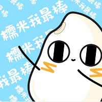 糯米大冒险