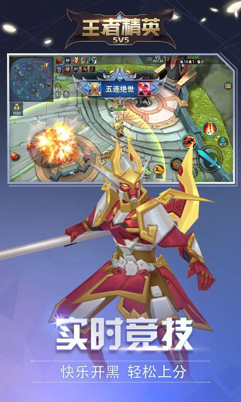 王者精英5V5免广告截图0