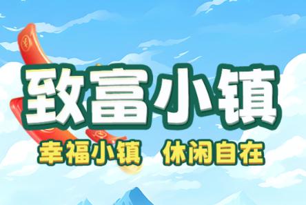 致富小镇