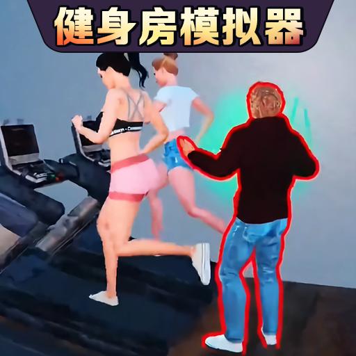 健身房模拟器游戏中文版
