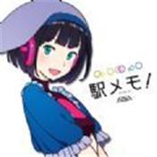 车站笔记日服
