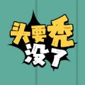 头要秃没了游戏