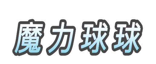 魔力球球游戏