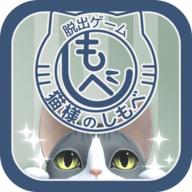 猫咪大人的侍者游戏(猫様のしもべ)