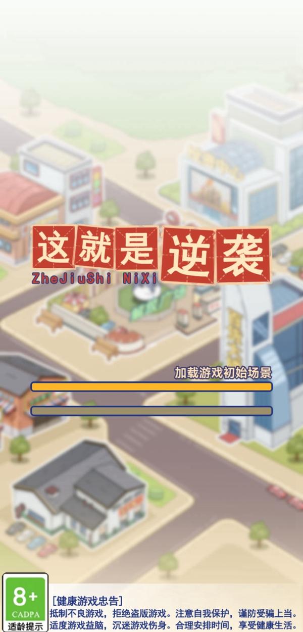 这就是逆袭截图3