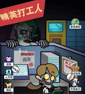 精英打工人游戏