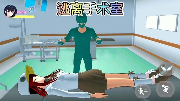 樱校逃离手术医生游戏
