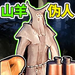 山羊伪人2
