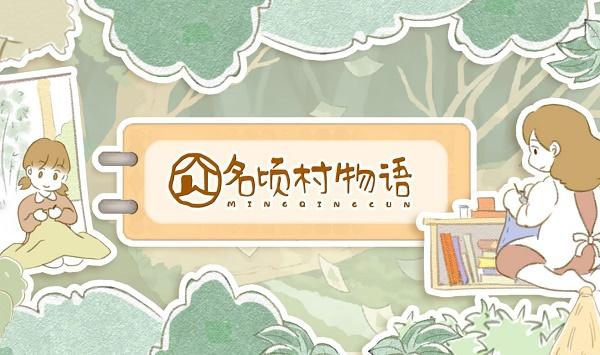 名顷村物语游戏下载安装