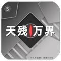 天残万界