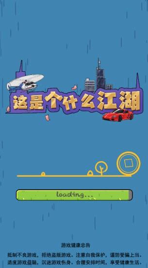 这是个什么江湖截图3