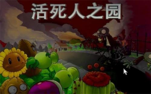 植物大战僵尸活死人之园废稿版
