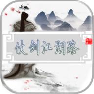 仗剑江湖路