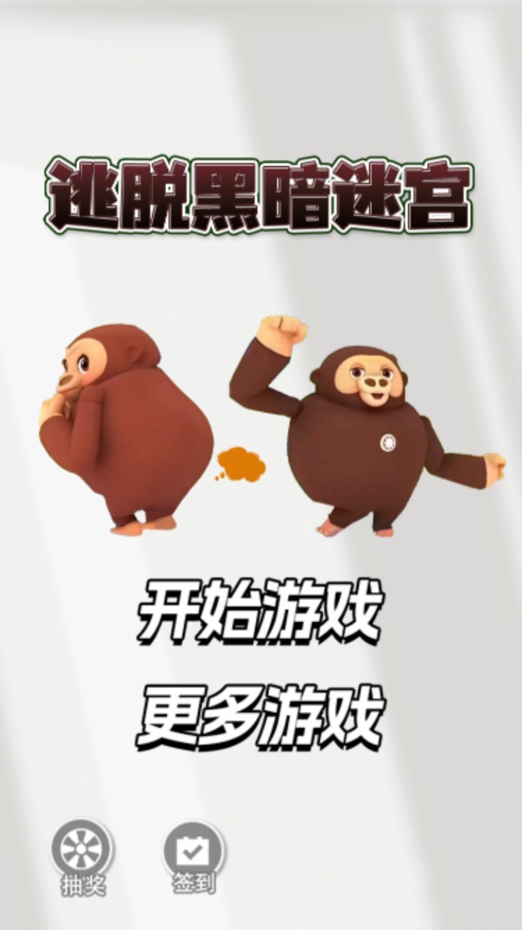 逃脱黑暗迷宫游戏下载安卓版截图0