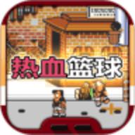fc热血篮球