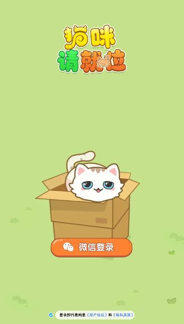 猫咪请就位赚钱小游戏