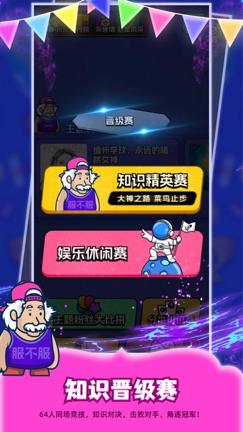 你服不服答题游戏截图1