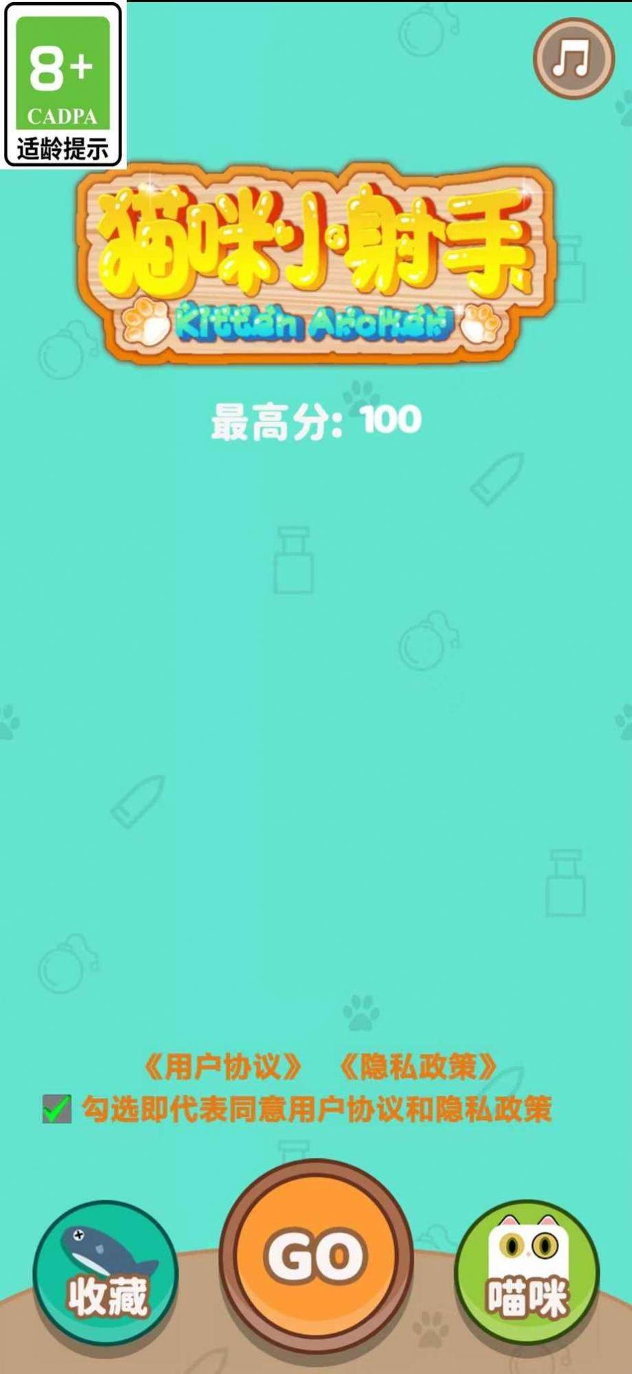 猫咪小射手游戏截图0