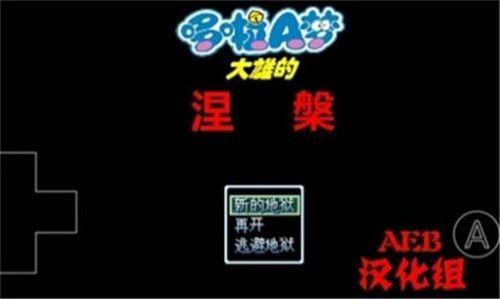 野比大雄的涅槃游戏截图0