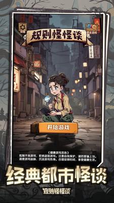 规则怪怪谈游戏截图0