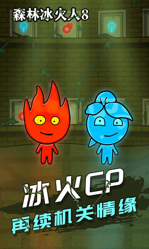 森林冰火人8游戏截图0