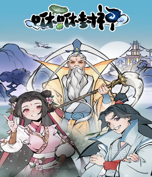 咻咻封神