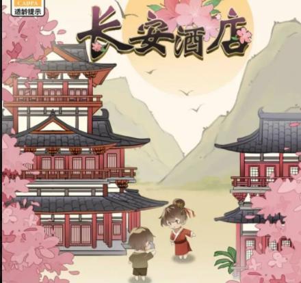 长安酒店游戏