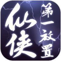 仙侠第一放置单机版