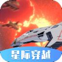 星际穿越模拟器