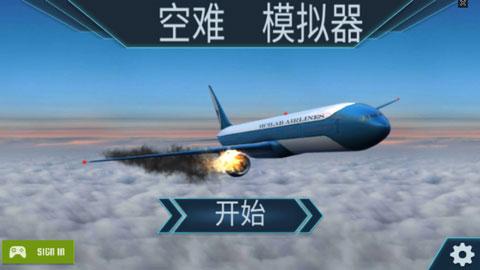 空难模拟器下载中文版截图0