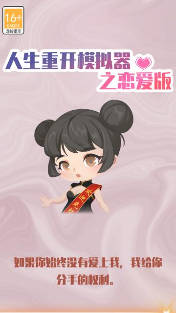 人生重开模拟器之恋爱版免广告