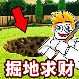 掘地求金