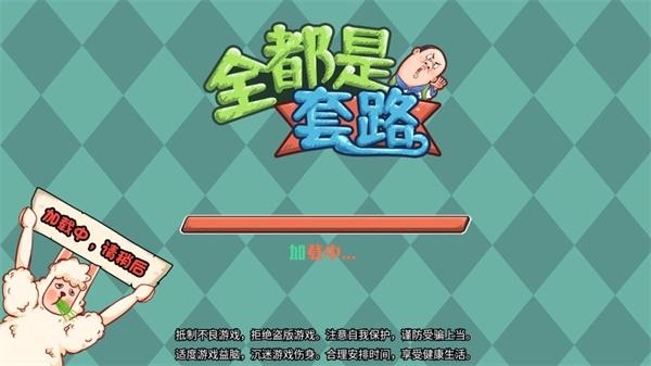 全都是套路手游下载