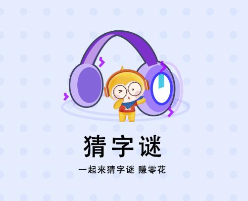 乐猜字谜