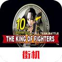 拳皇十周年纪念版