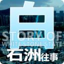 白石洲往事手机版下载