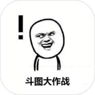 斗图大作战手游下载最新版本