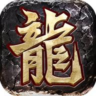赤血屠龙手游官方下载