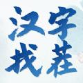 汉字找茬3000关下载安装