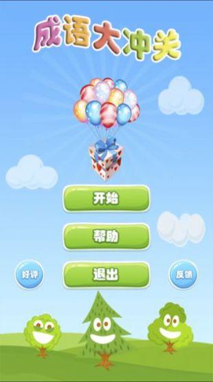 成语大冲关下载安装