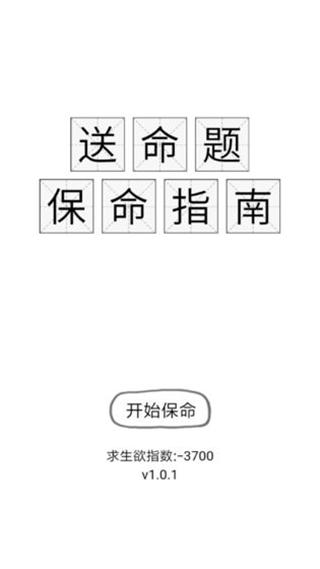 送命题保命指南下载安装