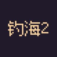 钓海2游戏