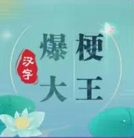 汉字爆梗大王游戏