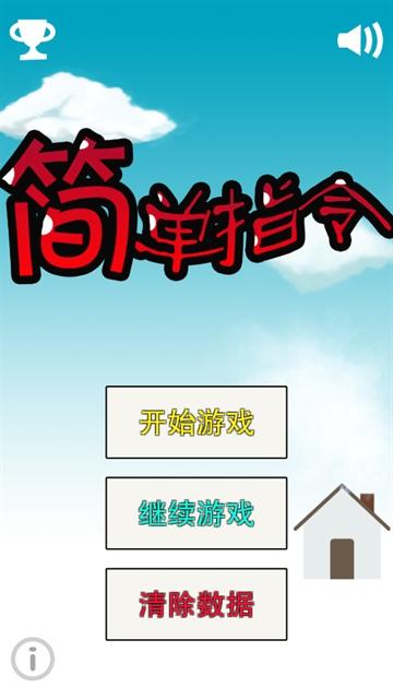 简单指令游戏