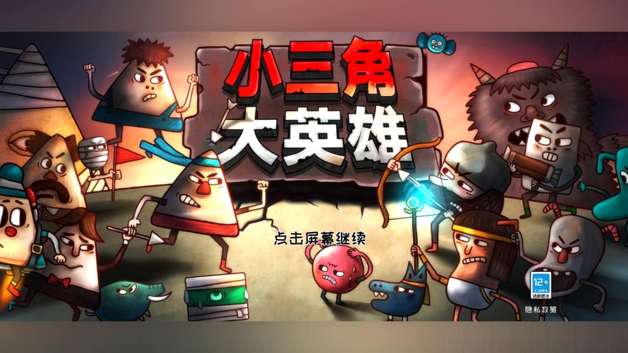 小三角大英雄下载安装截图0