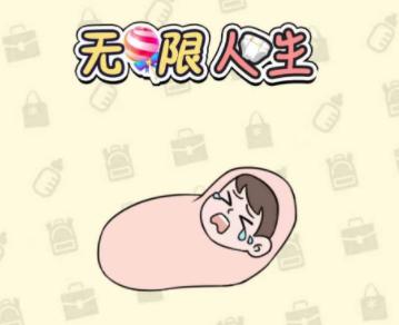 无限人生