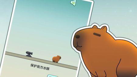 保护我方水豚截图1
